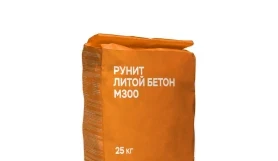 Литой бетон РУНИТ М300, мешок 25 кг