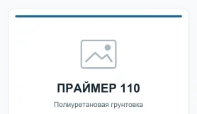Праймер 110 — изображение товара отсутствует